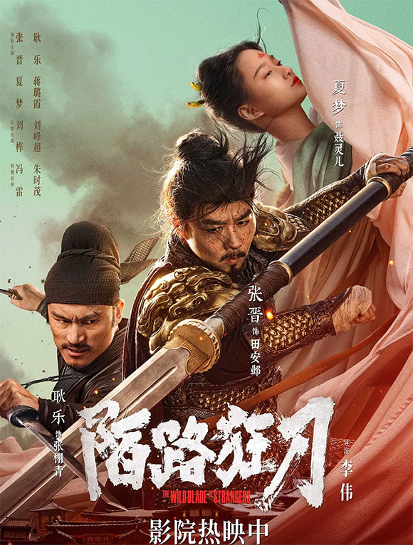 陌路狂刀
