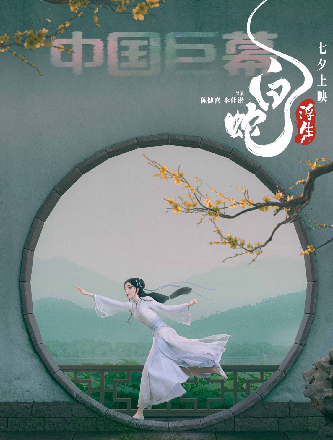 白蛇：浮生