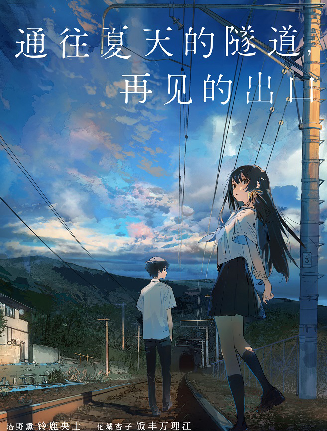 通往夏天的隧道，再見(jiàn)的出口