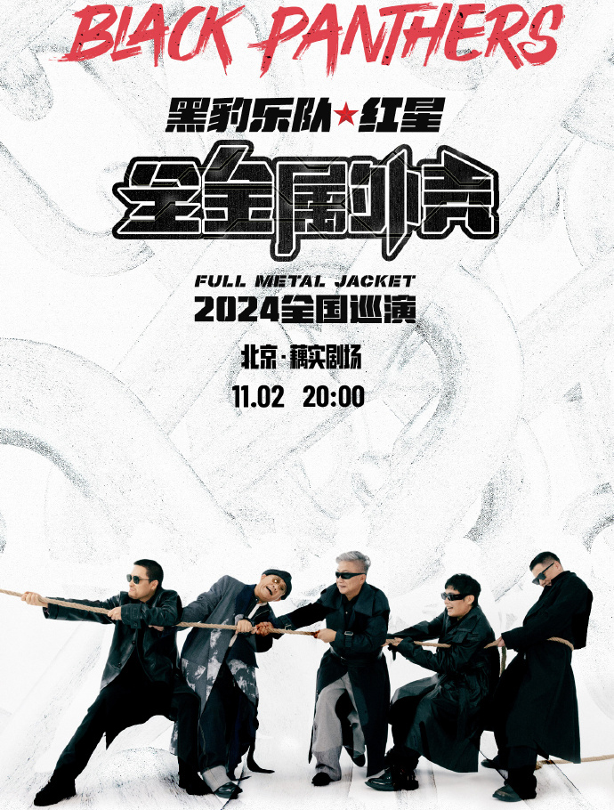 黑豹樂隊(duì)