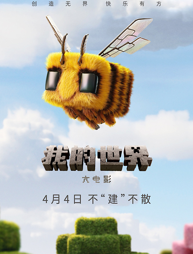 我的世界大電影