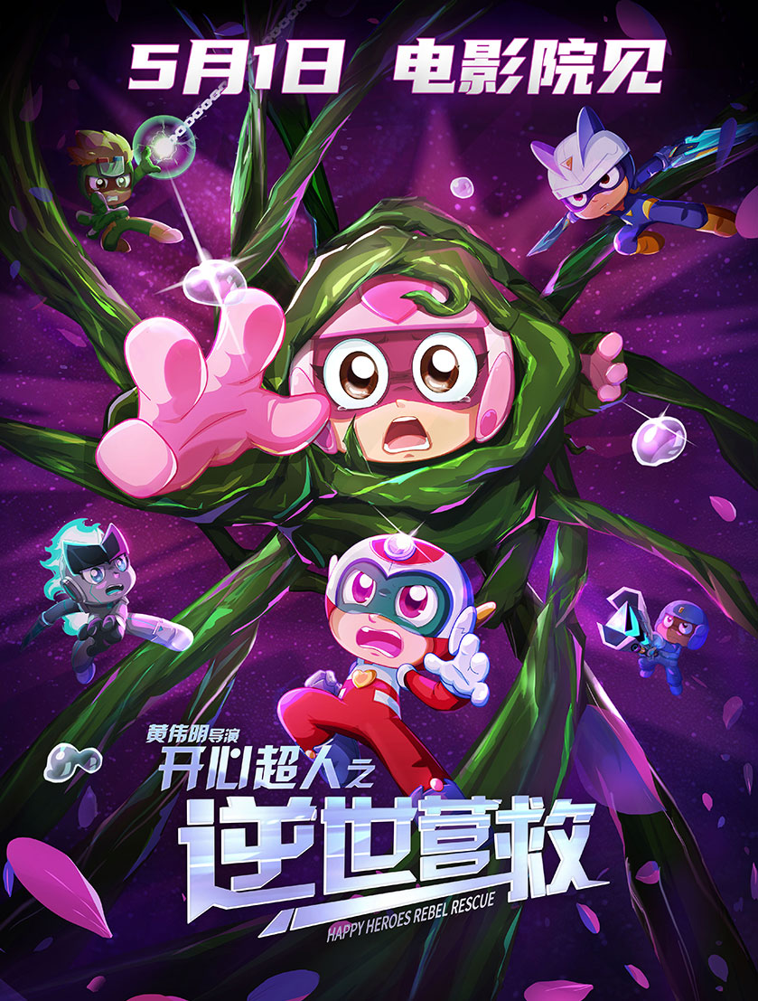 開心超人之逆世營(yíng)救