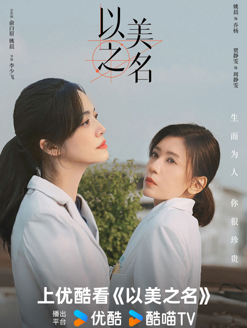 以美之名