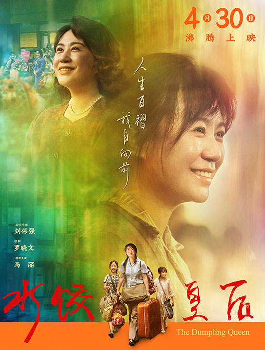 水餃皇后