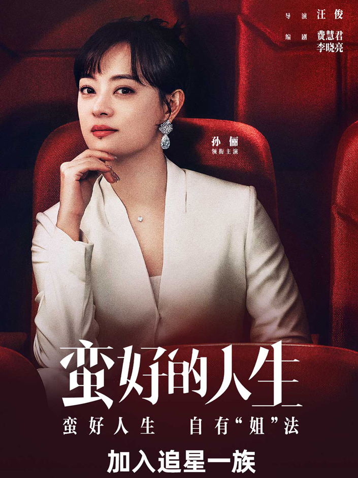 蠻好的人生