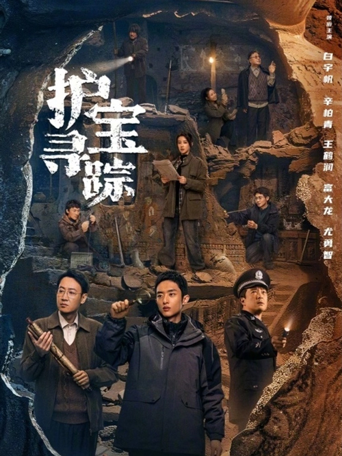 護(hù)寶尋蹤