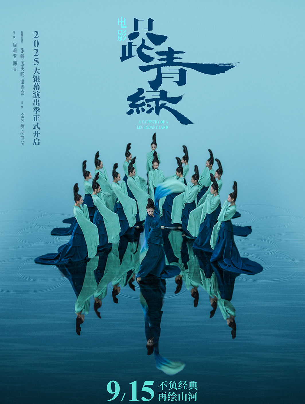 只此青綠