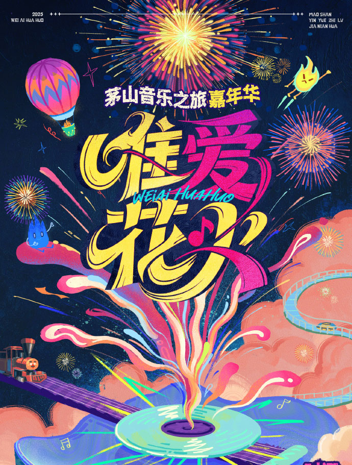 唯愛·花火 茅山音樂之旅嘉年華