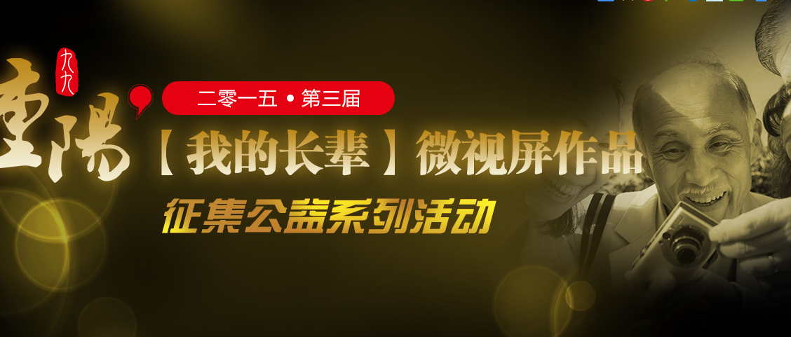 2015九九重陽(yáng)我的長(zhǎng)輩微視屏作品征集