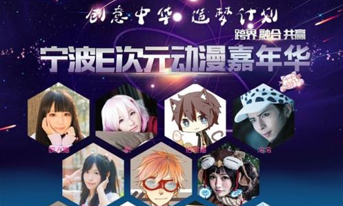 2015寧波E次元?jiǎng)勇文耆A活動(dòng)