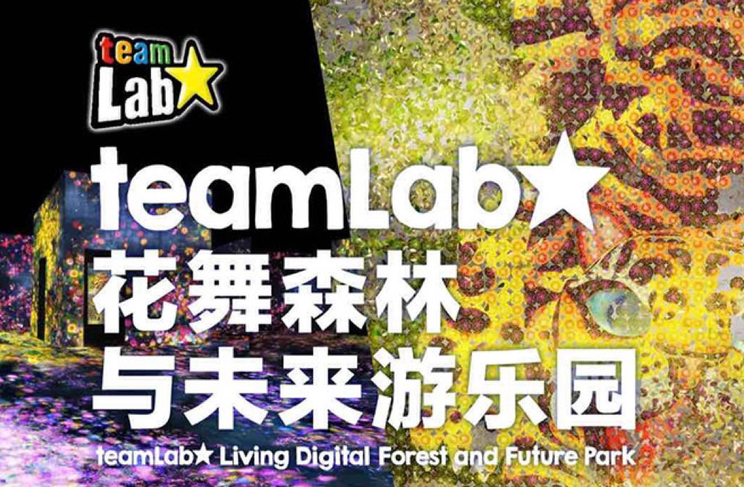搶票丨花舞森林與未來游樂園藝術(shù)展?免費(fèi)搶票