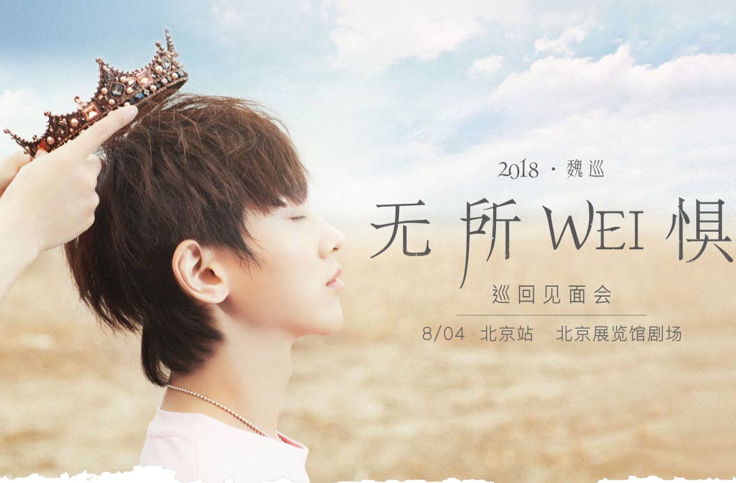 搶票丨2018魏巡「無(wú)所WEI懼」巡回見(jiàn)面會(huì)北京站免費(fèi)搶票