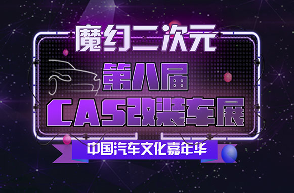 搶票丨第八屆CAS改裝車展--魔幻二次元門票免費(fèi)搶