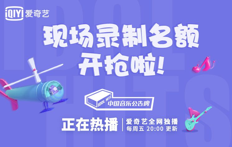 綜藝現(xiàn)場丨《中國音樂公告牌》節(jié)目錄制