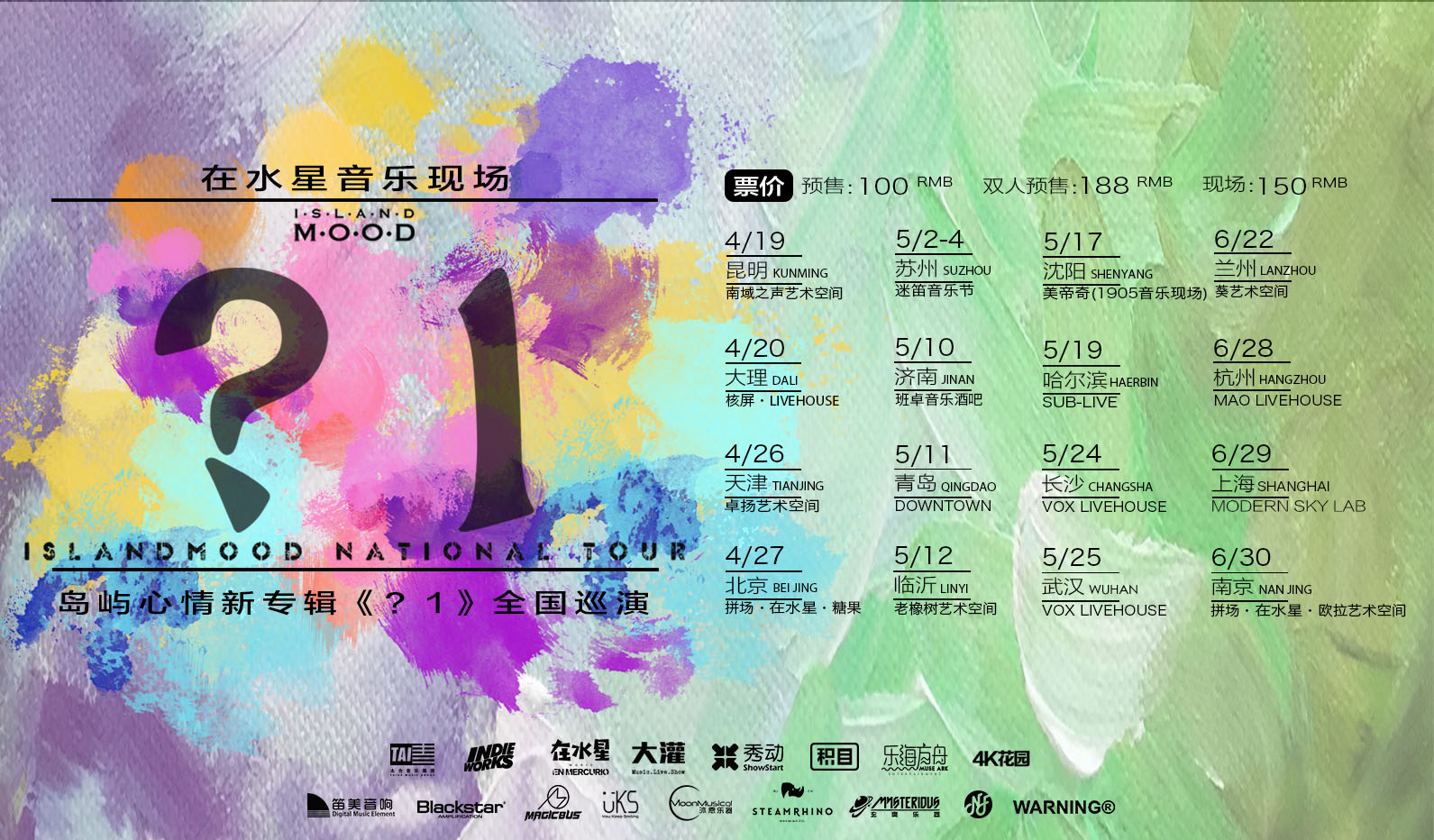 搶票丨島嶼心情新專輯《？1》巡演北京站免費(fèi)搶票