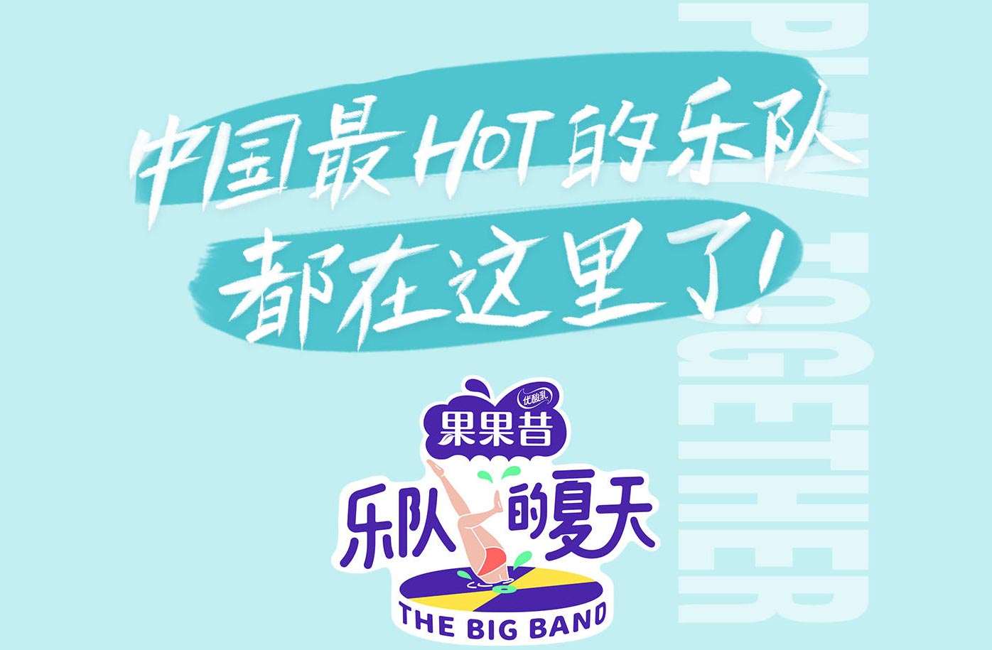 綜藝現(xiàn)場丨《樂隊(duì)的夏天》節(jié)目樂迷團(tuán)招募