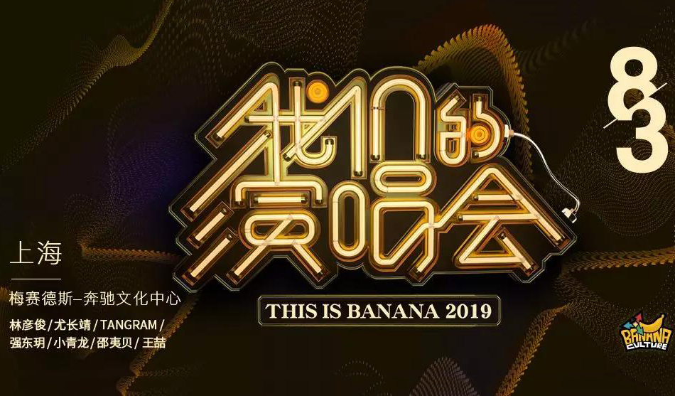 搶票丨香蕉娛樂(lè)特別企劃《我們的演唱會(huì)》免費(fèi)搶票