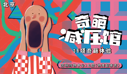搶票丨奇葩減壓館2.0版免費搶票
