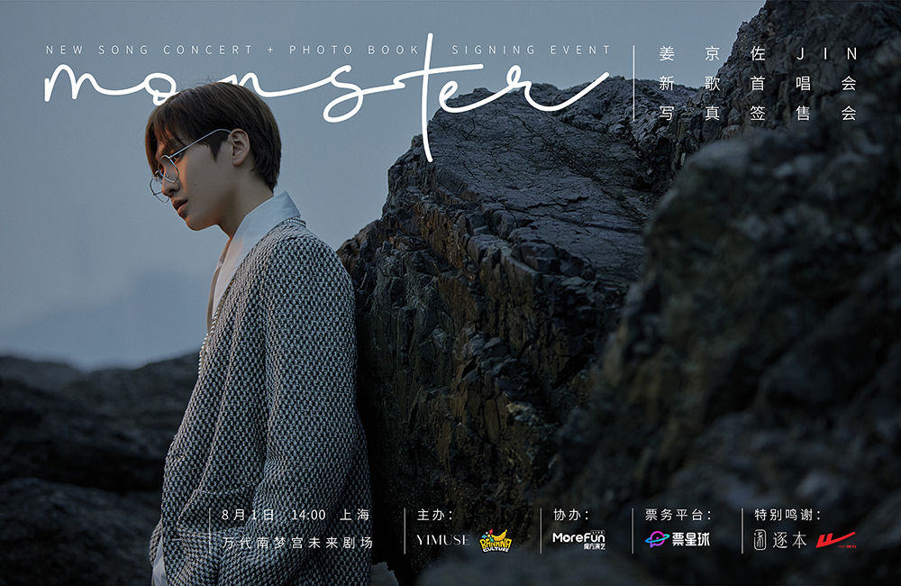 搶票丨姜京佐《Monster》新歌首唱會(huì)免費(fèi)搶票