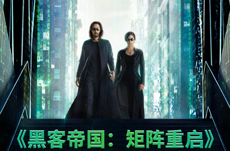 搶票丨《黑客帝國：矩陣重啟》全國免費搶票
