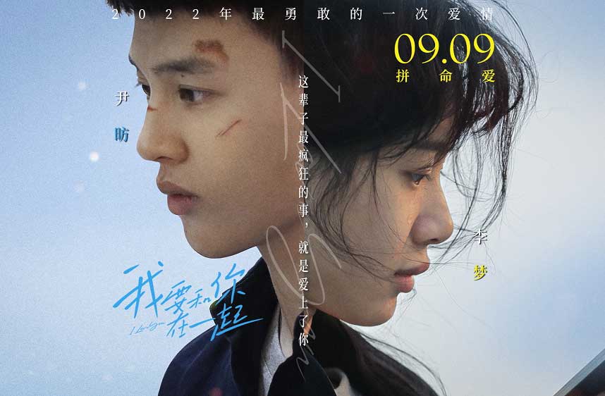 搶票丨《我要和你在一起》全國免費搶票