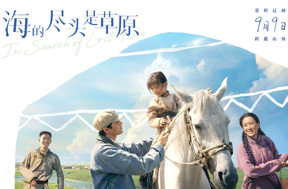 搶票丨電影《海的盡頭是草原》全國免費(fèi)搶票