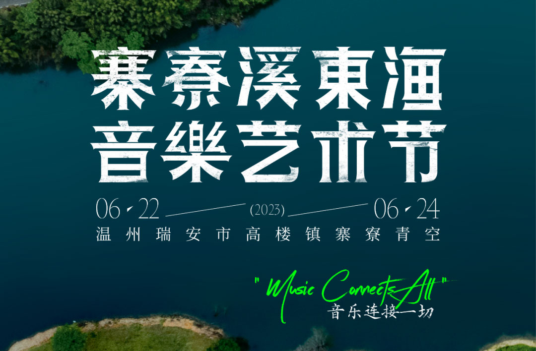 搶票丨2023寨寮溪·東海音樂藝術(shù)節(jié)門票免費(fèi)搶