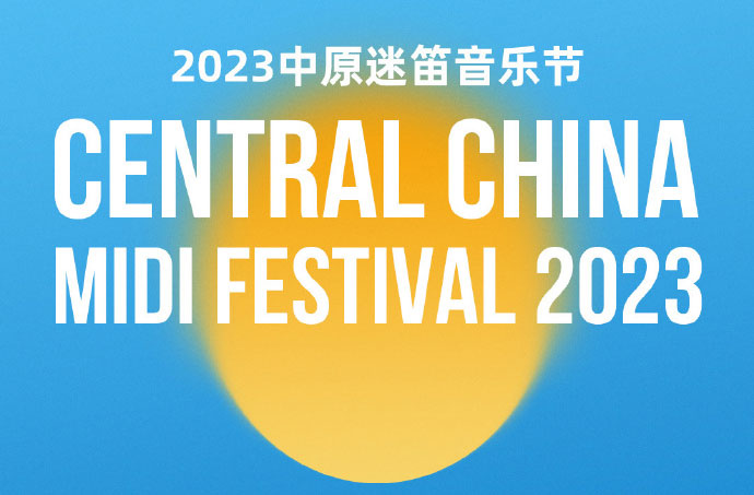 搶票丨2023中原迷笛音樂節(jié)門票免費搶