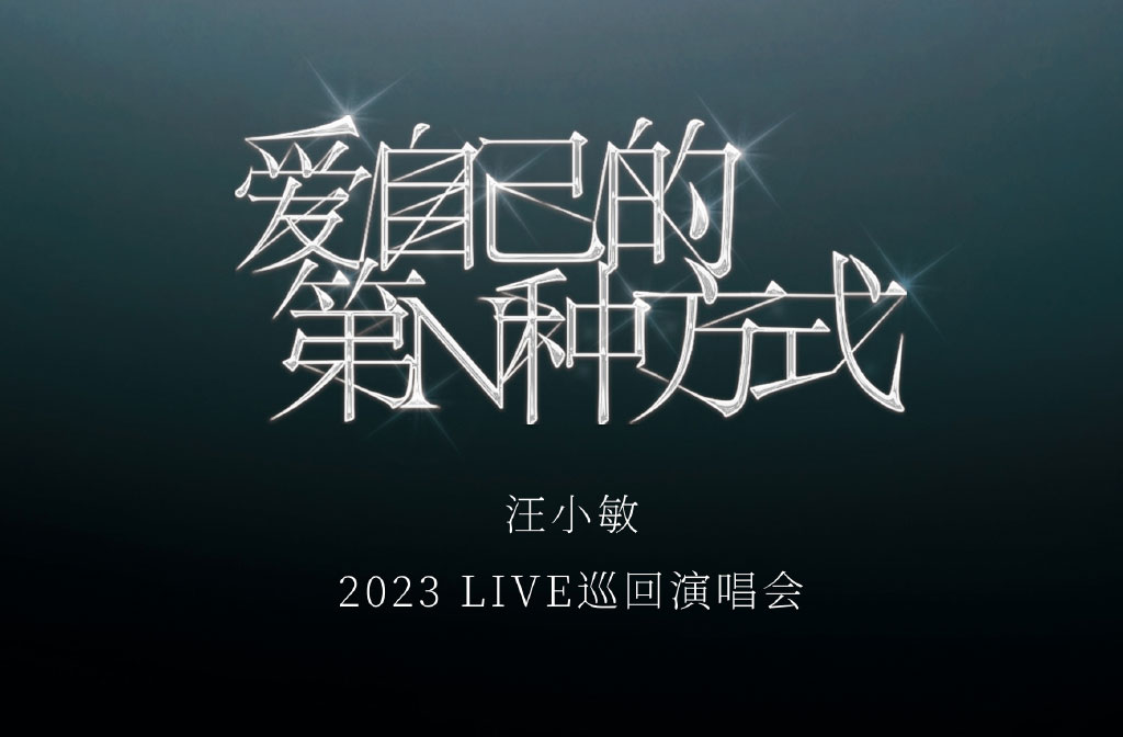 搶票丨汪小敏?2023LIVE巡回演唱會(huì)?上海站免費(fèi)搶票