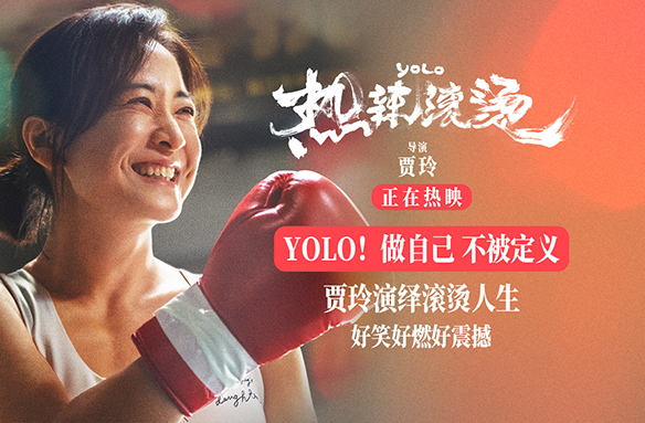搶票丨《熱辣滾燙》全國免費(fèi)搶票