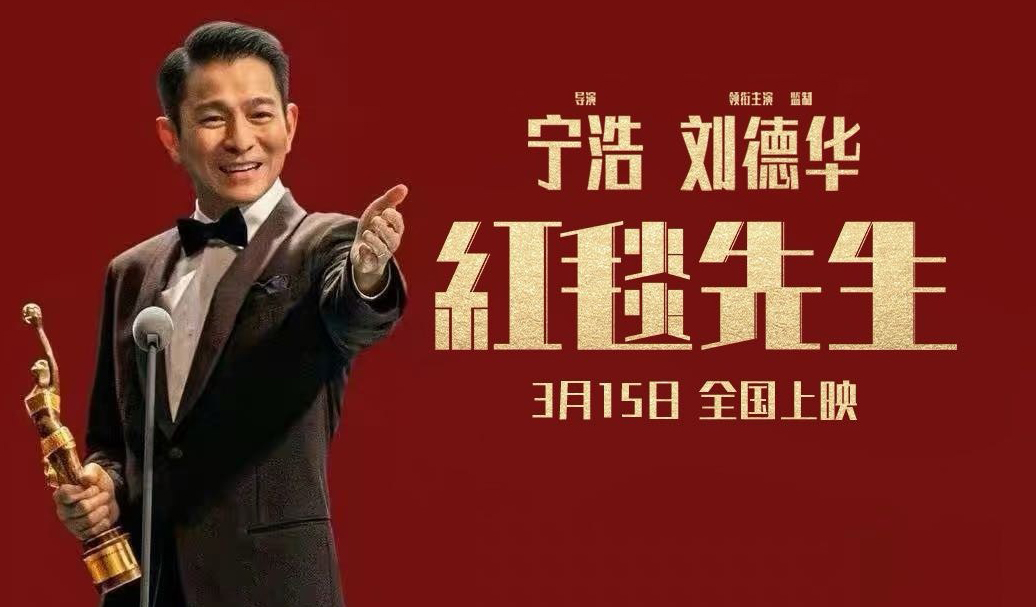 搶票丨《紅毯先生》全國(guó)免費(fèi)搶票