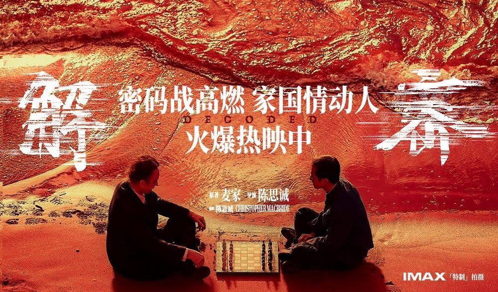 搶票丨電影《解密》全國免費搶票