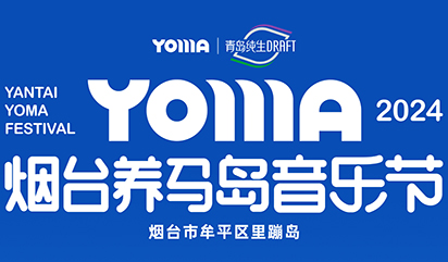 搶票丨2024煙臺(tái)養(yǎng)馬島音樂節(jié)門票免費(fèi)搶