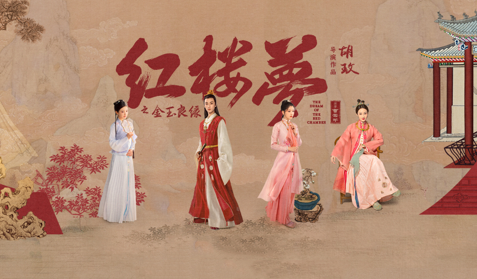 搶票丨電影《紅樓夢(mèng)之金玉良緣》全國免費(fèi)搶票