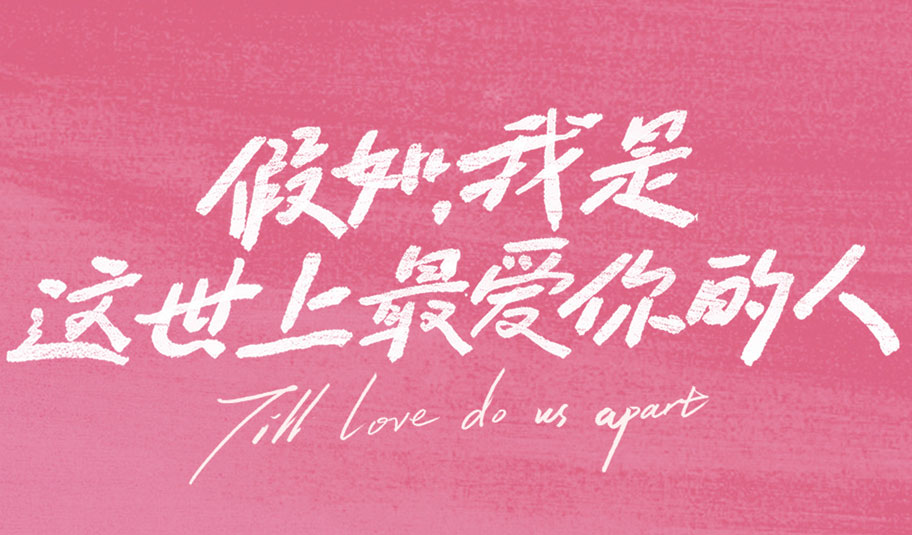 搶票丨電影《假如，我是這世上最愛你的人》全國免費(fèi)搶票