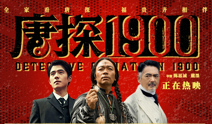 搶票丨電影《唐探1900》全國免費(fèi)搶票