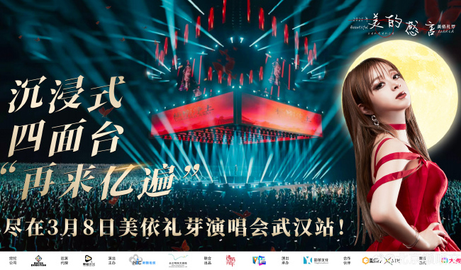 搶票丨2025美依禮芽“美的感言”中國巡回演唱會(huì)武漢站免費(fèi)搶票