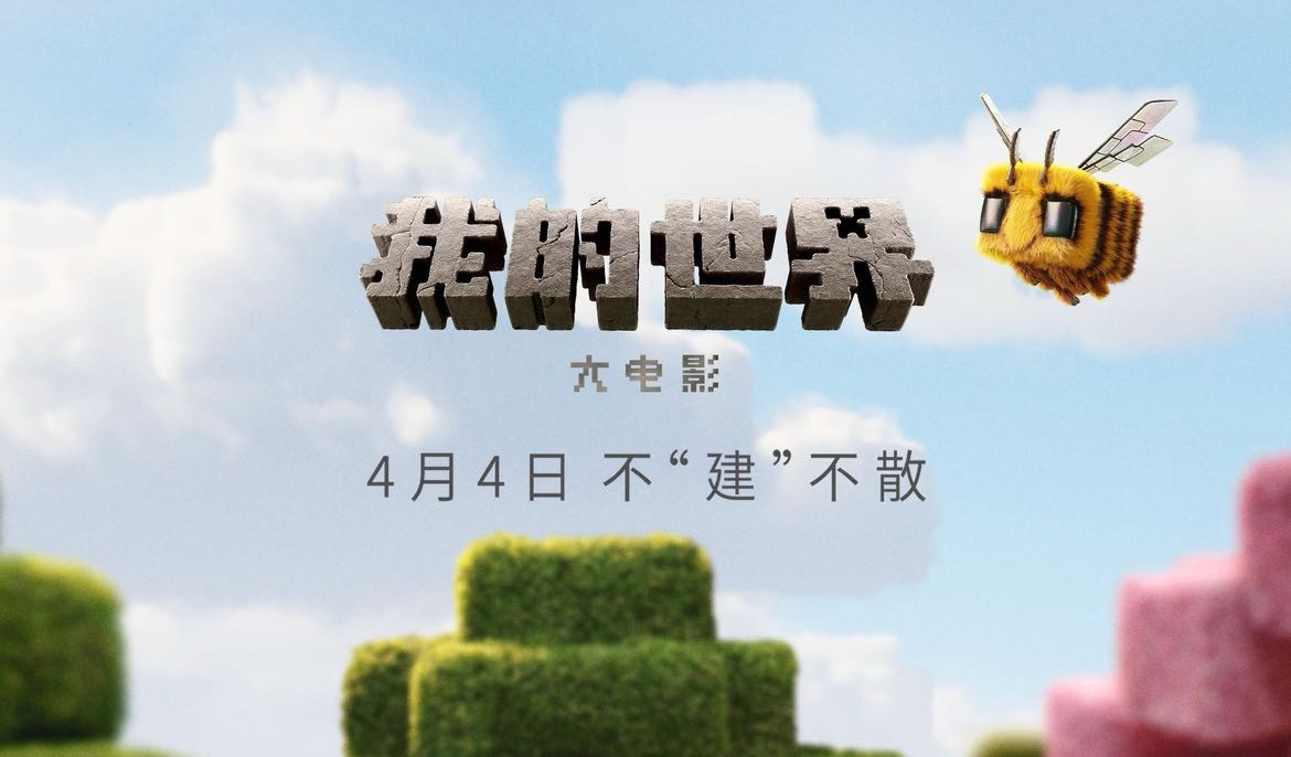搶票丨電影《我的世界大電影》全國免費(fèi)搶票