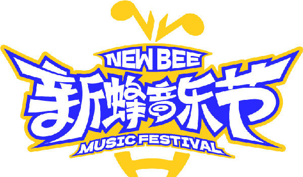 搶票丨新蜂音樂節(jié)-衢州站免費(fèi)搶票