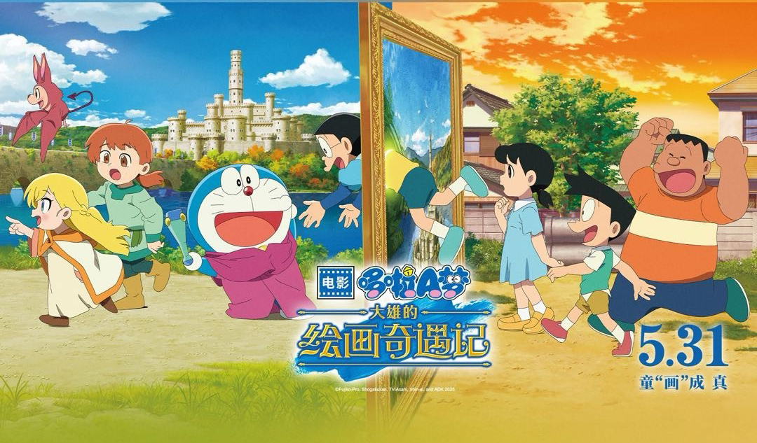 搶票丨電影《哆啦A夢：大雄的繪畫奇遇記》全國免費搶票