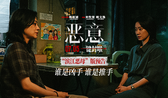 搶票丨電影《惡意》全國(guó)免費(fèi)搶票