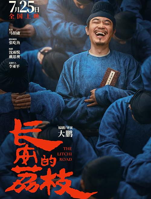 長安的荔枝 