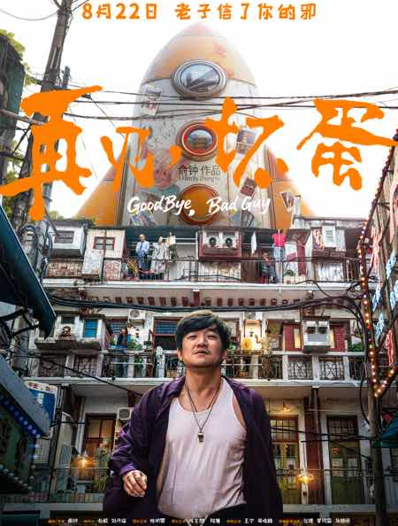 再見，壞蛋 