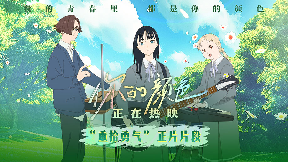由日本天才女動(dòng)畫導(dǎo)演山田尚子執(zhí)導(dǎo)的青春治愈動(dòng)畫《你的顏色》目前正在熱映，今日發(fā)布“重拾勇氣”正片片段。