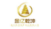 金億乾坤