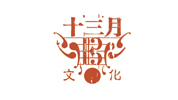 十二月