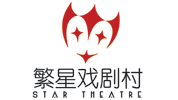繁星劇場(chǎng)
